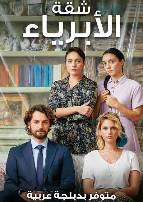 مسلسل شقة الأبرياء الحلقة 24 مدبلجة