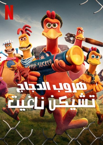 فيلم هروب الدجاج تشيكن ناغيت Chicken Run Dawn of the Nugget مدبلج